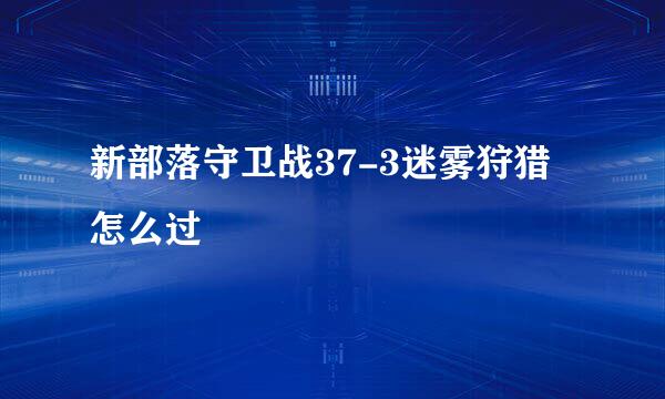 新部落守卫战37-3迷雾狩猎怎么过