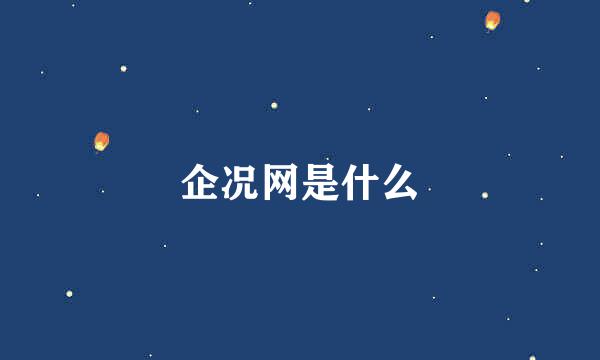 企况网是什么