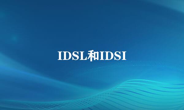 IDSL和IDSI