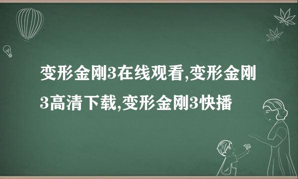 变形金刚3在线观看,变形金刚3高清下载,变形金刚3快播