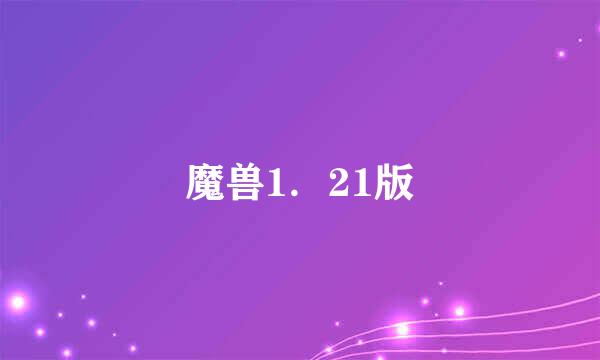 魔兽1．21版