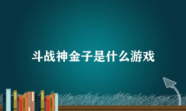 斗战神金子是什么游戏