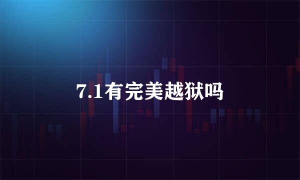 7.1有完美越狱吗