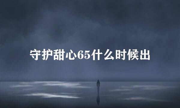 守护甜心65什么时候出