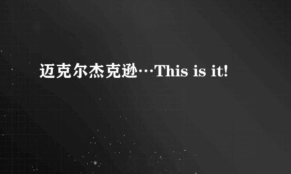 迈克尔杰克逊…This is it!