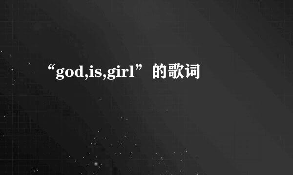 “god,is,girl”的歌词