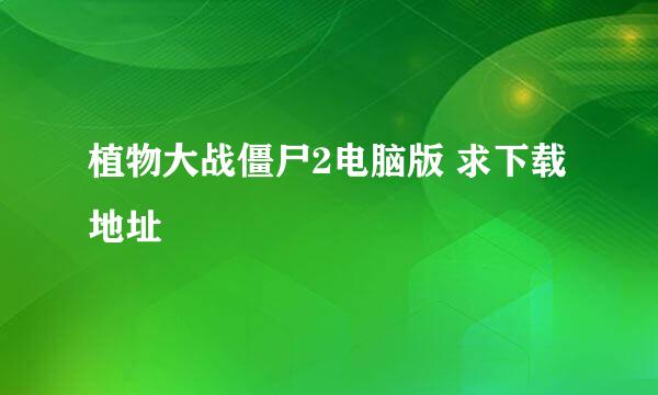 植物大战僵尸2电脑版 求下载地址