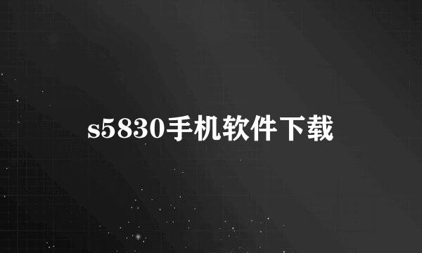 s5830手机软件下载