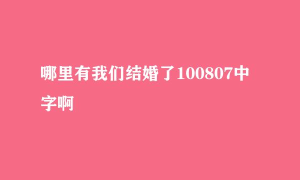 哪里有我们结婚了100807中字啊