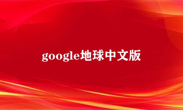 google地球中文版