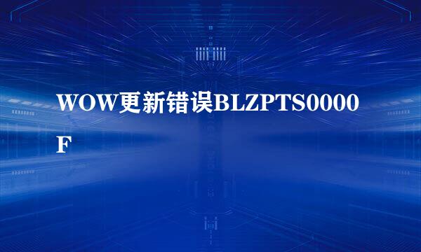 WOW更新错误BLZPTS0000F