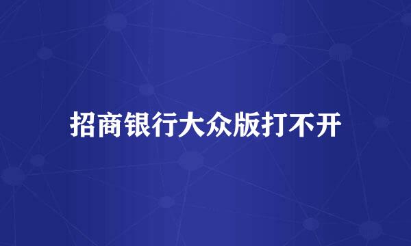 招商银行大众版打不开