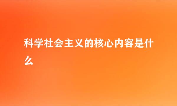 科学社会主义的核心内容是什么