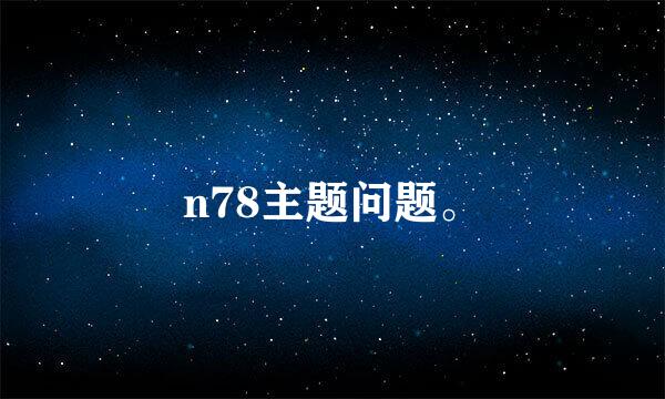 n78主题问题。