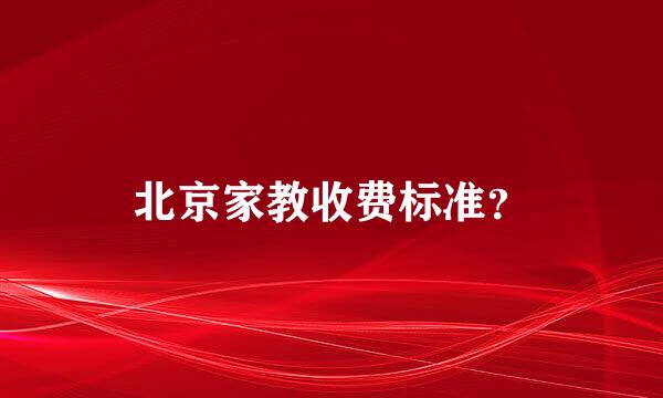 北京家教收费标准？