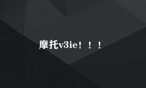 摩托v3ie！！！