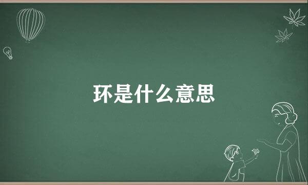 环是什么意思