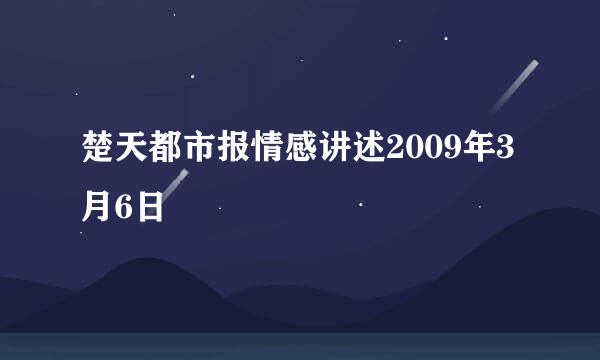 楚天都市报情感讲述2009年3月6日