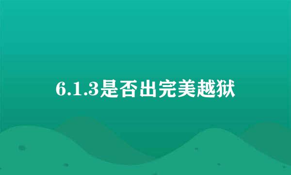 6.1.3是否出完美越狱