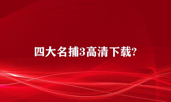 四大名捕3高清下载?