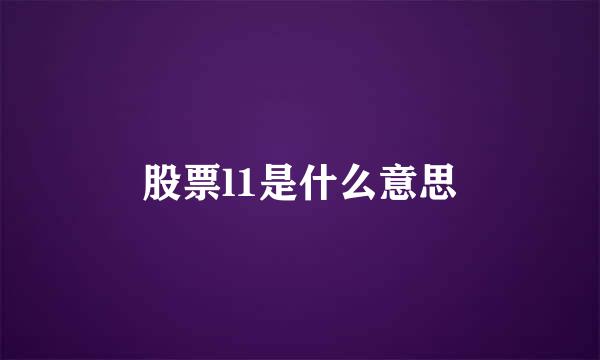 股票l1是什么意思