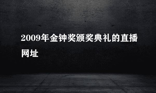 2009年金钟奖颁奖典礼的直播网址