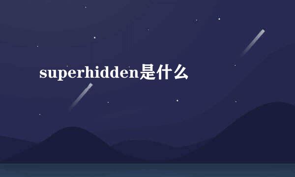 superhidden是什么