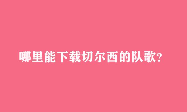 哪里能下载切尔西的队歌？