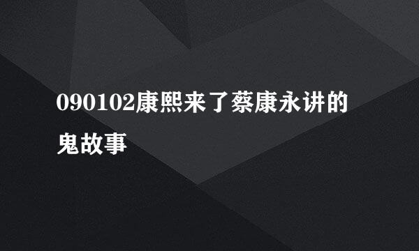 090102康熙来了蔡康永讲的鬼故事