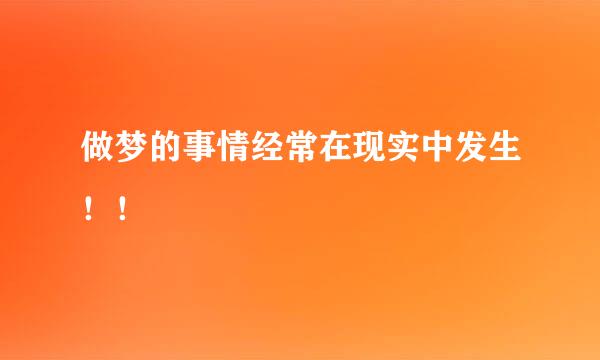 做梦的事情经常在现实中发生！！