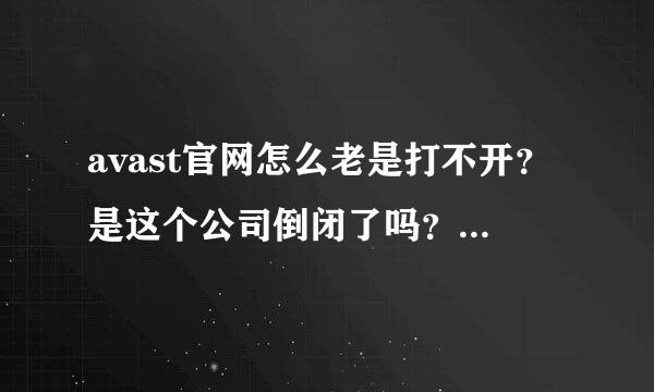 avast官网怎么老是打不开？是这个公司倒闭了吗？现在avast还能更新吗？