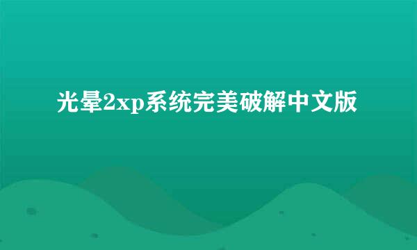 光晕2xp系统完美破解中文版