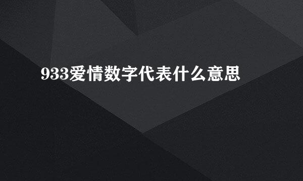 933爱情数字代表什么意思