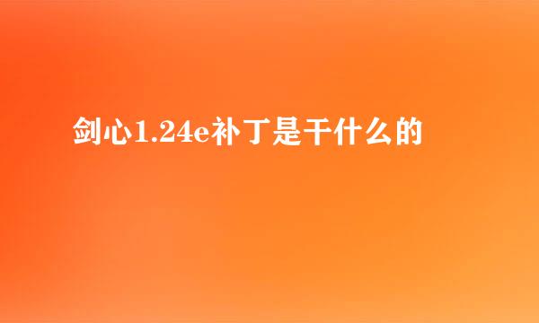 剑心1.24e补丁是干什么的