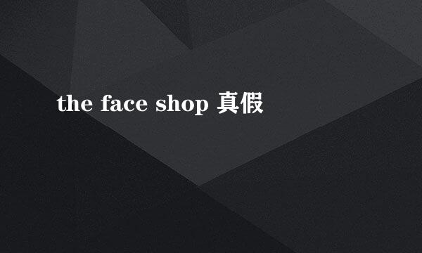 the face shop 真假