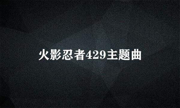 火影忍者429主题曲