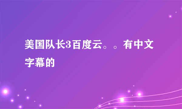 美国队长3百度云。。有中文字幕的