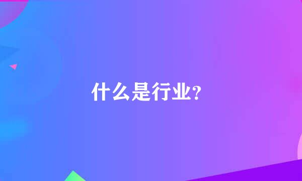 什么是行业？