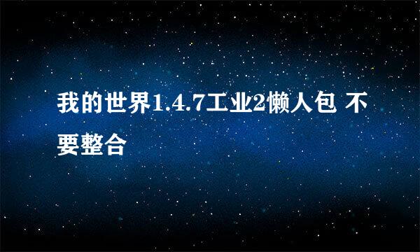 我的世界1.4.7工业2懒人包 不要整合