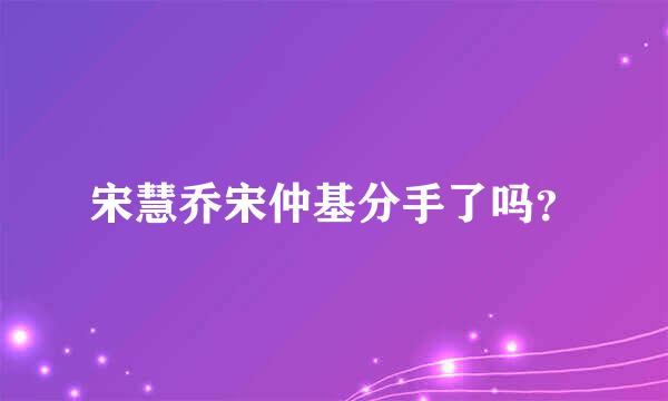 宋慧乔宋仲基分手了吗？