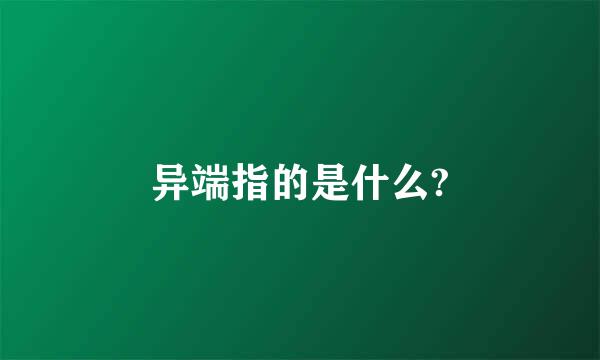 异端指的是什么?