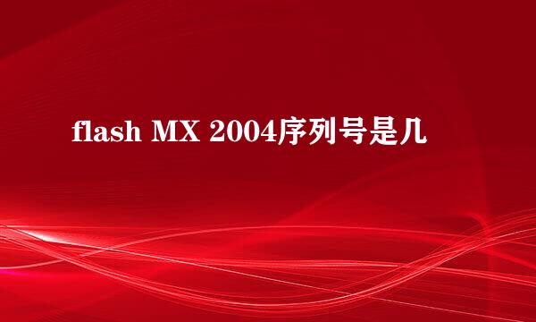 flash MX 2004序列号是几