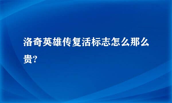 洛奇英雄传复活标志怎么那么贵?