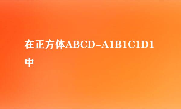 在正方体ABCD-A1B1C1D1中