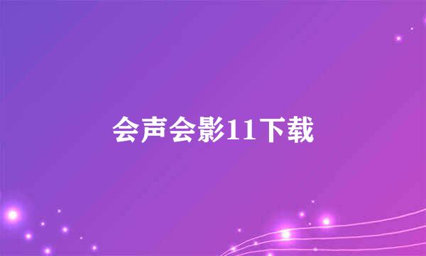 会声会影11下载