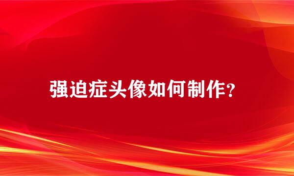 强迫症头像如何制作？