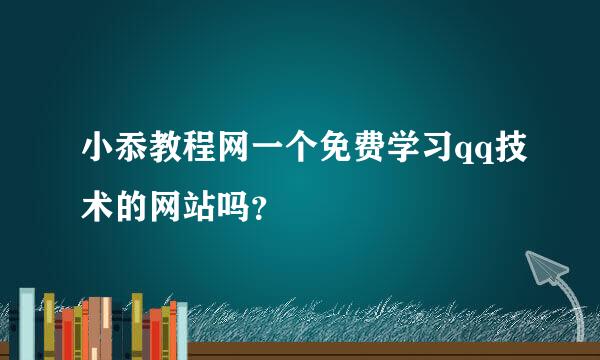 小忝教程网一个免费学习qq技术的网站吗？