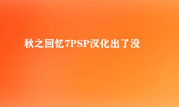 秋之回忆7PSP汉化出了没