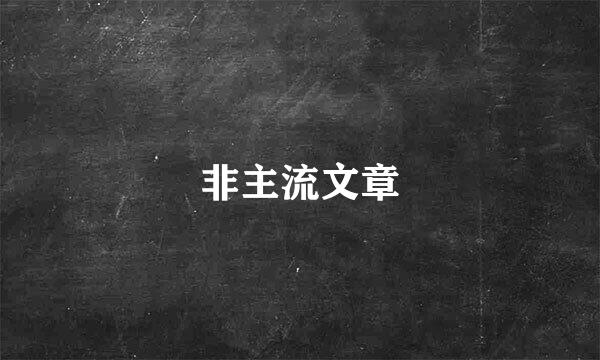 非主流文章