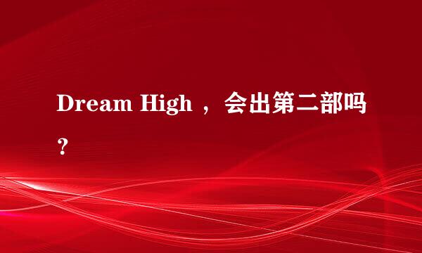 Dream High ，会出第二部吗？